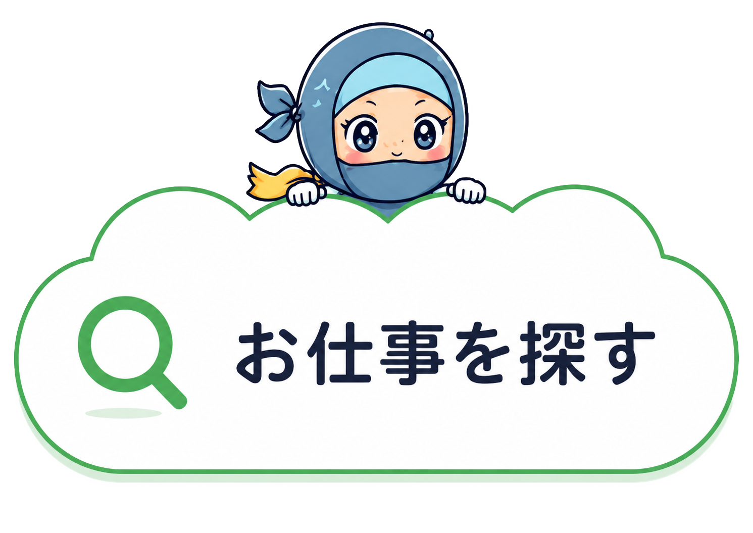 お仕事を探す